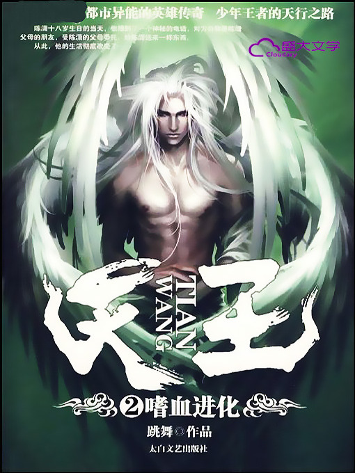Cover image for 天王2：嗜血进化